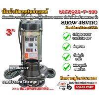 โปรโมชั่น+ ปั๊มน้ำบัสเลส MTEC DC48/60/72V 800W (stainless) รุ่น 80ZWQ30-7-800 ท่อส่ง 3 นิ้ว- Solar Water Pump (บัสเลส 100%) ราคาถูก ปั๊มน้ำ ปั๊มแช่ ปั๊มน้ำไดโว่ 2 นิ้ว ปั้มแช่ดูดโคลน ปั๊มน้ำอัตโนมัติ