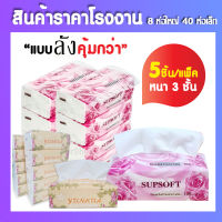 พร้อมส่ง?at.supershop กระดาษทิชชู่ Supsoft (ยกลัง 40 ห่อ) กระดาษทิชชู่เช็ดหน้า หนา 3 ชั้น 100แผ่น ทิชชู่ (ห่อส้ม-ห่อชมพู)อยู่ที่สต๊อคของร้าน