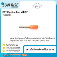 CFT ดอกเอ็นมิล ได้หวัน คาร์ไบด์ 2ฟัน ดอกกัดเหล็กคมกัดคาร์ไบด์ 2ฟัน Carbide End Mill 2F