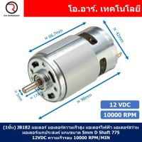 (1ชิ้น) JB182 มอเตอร์ 775 12VDC 10000RPM มอเตอร์ความเร็วสูง มอเตอร์สว่าน แกนขนาด 5mm DC Motor 775 D Shaft