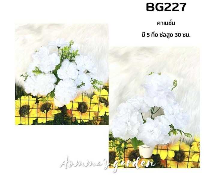ดอกไม้ปลอม-25-บาท-bg227-คาเนชั่น-5-ก้าน-ดอกไม้-ใบไม้-เกสรราคาถูก