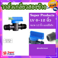 ส่งฟรี❗❗ วาล์วเกลียวสองข้าง 1/2 นิ้ว แบบมีโอริง (5 ตัว/แพ็ค)? รุ่น LV O-12 แข็งแรง ทนทาน เหนียวและหนา??