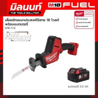 Milwaukee เลื่อยชักเอนกประสงค์ไร้สาย 18 โวลต์ รุ่น M18 FHZ-0 พร้อมแบตเตอรี่ 5 Ah