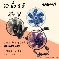 Haihan พัดลมติดรถยนต์ ขนาด 10 นิ้ว 6 ใบพัด DC 12V - 24V