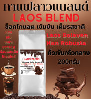 เมล็ดกาแฟลาว แบลนด์ คั่วเข้ม คั่วกลางเข้ม ลาวแบลนด์น่าน โรบัสต้า 100% DARKROAST  ถูกคุ้ม ส่งไว คั่วใหม่ หอมๆช็อคอร่อย