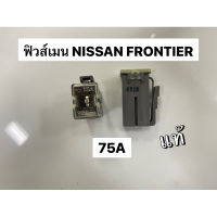 ฟิวส์เมน Nissan frontier 75A แท้ (98299066)