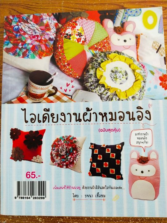 หนังสือฝึกสอน-ไอเดียงานผ้าหมอนอิง-ฉบับสุดคุ้ม