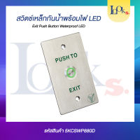 สวิตช์เหล็กกันน้ำพร้อมไฟ LED ( Exit Push Button Waterproof LED )