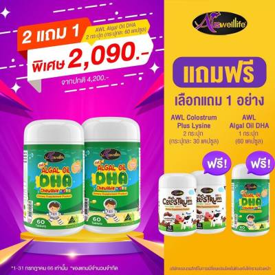 [ 2แถม1 ] Colostrum โครอสตรุ้ม  แคลเซี่ยมเด็ก DHA Algal Oil อาหารเสริมเด็ก ( 1 กระปุก 60 แคปซูล ) By Auswelllife ออสเตรเลีย