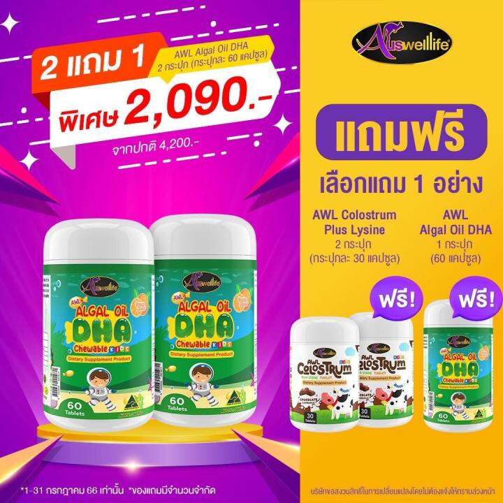 2แถม1-โครอสตรุ้ม-colostrum-awl-auswelllife-dha-algal-oil-อาหารเสริมบำรุงสมอง-ฉลาด-เสริมสร้างการจดจำ-เสริมภูมิคุ้มกัน