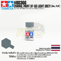 [สีอีนาเมล] TAMIYA 80366 Enamel Paint XF-66 Light Grey (Flat, 10ml) สีทามิย่าแท้ paint