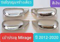 เบ้ารองมือเปิด Mitsubishi Mirage ถ้วยรองมือเปิดประตู มิตซูบิชิ มิราจ ปี 2012-ปัจจุบัน (สีเงิน)มีรูกุญแจข้างเดียว (ใช้เทปกาว 3M มีแปะให้ด้านหลัง)