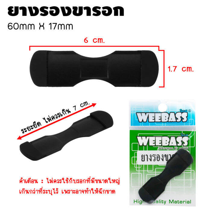 อุปกรณ์ตกปลา-weebass-อุปกรณ์-รุ่น-ยางรองขารอก-ยางขารอก-ยางยึดขารอก