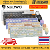 เมาส์และคีย์บอร์ด ไร้สาย NUBWO รุ่น NKM-631 เชื่อมต่อได้ทั้ง USB ปล่อยสัญญาณและบลูทูธ มีให้เลือกถึง 5 เฉียดสี สินค้ามีประกัน