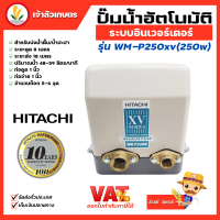 ปั๊มอินเวอเตอร์ Inverter HITACHI ฮิตาชิ รุ่น WM-P250xv WM-P250 xv ปั้มน้ำอินเวอเตอร์ รับประกันมอเตอร์ 10 ปี แรงดันคงที่