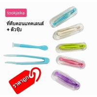 ? สินค้าราคาถูก ที่คีบ คอนแทคเลนส์ ไม้คีบเลนส์ + ที่ดูดเลนส์ + กล่องใส่อุปกรณ์