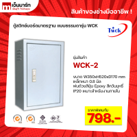 ตู้คอนโทรล ตู้ไฟสวิตช์บอร์ด TWCK รุ่น WCK-2 ตู้ไซต์มาตรฐาน