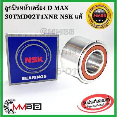 NSK 30 TMD02 T1XNR*CG37*01 ลูกปืนหน้าเครื่อง DMAX D MAX size 30x55x39 mm อะไหล่ดีแม็กซ์ แท้ NSK คุณภาพญี่ปุ่น NSK 30 TMD02 T1XNR*CG37*01