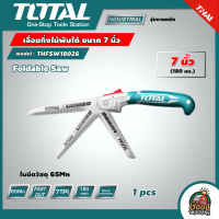 TOTAL ?? เลื่อยกิ่งไม้ รุ่น THFSW18026 พับได้ 7 นิ้ว (180 มม.) เลื่อยกิ่ง เลื่อย