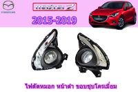 ไฟตัดหมอก/ไฟสปอร์ตไลท์ Mazda2 2015 2016 2017 2018 2019 หน้าดำ ขอบชุบ / มาสด้า2