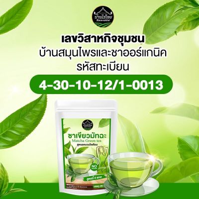 ชาเขียวมัทฉะ ลดบวม ขับโซเดียม ออแกนิค 100%