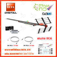 เสาอากาศทีวีดิจิตอล BETA 37E + BOOSTER ไทยแซท Digital TV 5G Filter พร้อมสาย rg6 (10m.f-tv)+(20m.f-f)