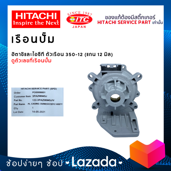 เรือนปั๊มฮิตาชิและไอทีซี-hitachi-itc-ตัวเรือน-350-12-ปั๊มน้ำฮิตาชิและไอทีซี-แกน12มิล