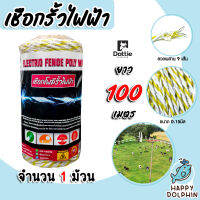 เชือกรั้วไฟฟ้า (เหลือง-ขาว) ตรา Dottie Back cow ขนาด 0.15มิล มี 3 ขนาด 100,300,500 เมตร ลวดผสาน 9 เส้น Polywire ลวดล้อมวัว ลวดรั้วไฟฟ้า เชือกโพลี