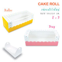 yourpack - (Roll ใหญ่) กล่องเค้กโรล/บัตเตอร์เค้ก ลายหัวใจ ขนาด 10 x 25 x 9 cm. บรรจุแพ็คละ 10 ใบ