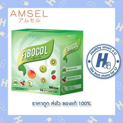 มีITEMให้เลือก Amsel FIBOCOL แอมเซล ไฟโบคอล(10 ซอง) กระตุ้นการขับถ่าย ชะล้างสารพิษ