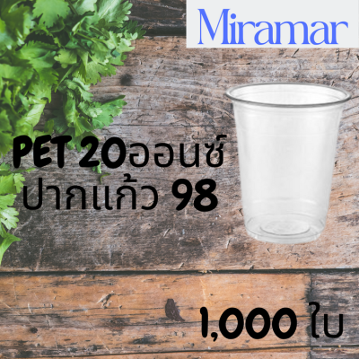 [ยกลัง]แก้วพลาสติก PET FP - 20oz. Ø98 [1,000ใบ]แก้ว 20 ออนซ์แก้ว PET 20 ออนซ์ หนา ทรงสตาร์บัคส์ปาก 98 มม.