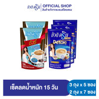 [เซ็ต15วัน]  กาแฟบิวติสริน ดีทอซี่ รุ่น 5 ซอง (3 ถุง) และบิวติสริน ชัวร์ รุ่น 7 ซอง (2 ถุง) (Beauti Srin Set Detoxi x Sure)