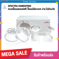 Spectra Handsfree  สเปคตร้า กรวยปั๊มนมแฮนด์ฟรี ปั๊มนมสะดวก ง่าย ไม่ต้องจับ สามารถปั๊มนมแบบ Handfree หรือ กรวยธรรมดา ต่อกับขวดนมได้ 2in1