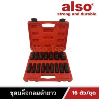 Also Tools ชุดบล็อกลมดำยาว ขนาด 4 หุน 16 ตัว/ชุด รุ่น AE-16A