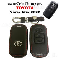 ￼ซองหนังหุ้มรีโมทกุญแจ Toyota Yaris Ativ 2022 (2ปุ่ม)