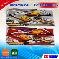 สติ๊กเกอร์WAVE-S 125 ปี 2004 รุ่น 7  (สีสวย สีสด สีไม่เพี้ยน) อะไหล่แต่ง ของแต่ง อะไหล่แต่งรถมอเตอร์ไซค์ ของแต่งรถมอเตอร์ไซค์