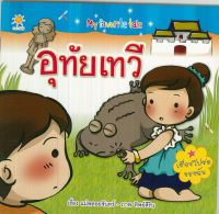 หนังสือ นิทาน My favorite tale  อุทัยเทวี