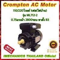 Crompton 0.75แรงม้า 2โพล 1เฟส(ไฟบ้าน) แบบขาตั้ง