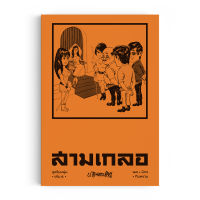 Saengdao(แสงดาว) หนังสือ หัสนิยาย สามเกลอ ชุดวัยหนุ่ม เล่ม 5