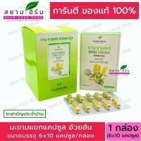 [6x10 แคปซูล/กล่อง] Senna Capsules มะขามแขก  อ้วยอันโอสถ / Herbal One (ผลิตภัณฑ์สมุนไพรขายทั่วไป)