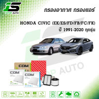 กรองอากาศ กรองแอร์ HONDA CIVIC ฮอนด้า ซีวิค 1.6เตารีด,EK,ES,FD,FB,FC,FK ทุกรุ่น ปี 1991-2020, ไส้กรอง COM