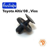 PPJ กิ๊บบังฝุ่น โตโยต้า Toyota Altis 08 , Vios (S.PRY # i84) อะไหล่รถยนต์ ราคาถูก