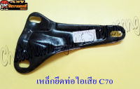 เหล็กยึดท่อไอเสีย C70 &amp;lt;7696&amp;gt;