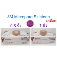 3M ไมโครพอร์ สีเนื้อ Micropore Skintone (ยกกล่อง)