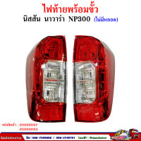 ไฟท้าย NISSAN NAVARA / นิสสัน นาวาร่า  รุ่น NP300 (ไม่มีหลอด) ตอนเดียว,CAB,4D