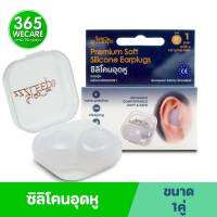 ZZLEEP Premium Soft Silicone Earplugs 1คู่ ที่อุดหู 365wecare