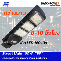 Street Light DC 12V 60W DayLight | โคมไฟถนน DC 12V 60W แผงในตัว แสงขาว/เดย์ไลท์ พร้อมชาร์จในตัว โคมไฟโซลาเซลล์ โคมไฟถนนDC โคมไฟถนนแสงขาว 60 วัตต์