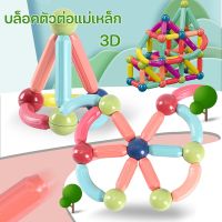 【Tap-Yee】ของเล่นเตัวต่อแม่เหล็ก ของเล่นเสริม็่มเหลแม่เหล 3D บล็อคตัวต่อ เสริมทักษะ 3 มิติ บล็อกตัวต่อแม่เหล็ก