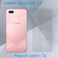 ฟิล์มหลัง Kevlar For OPPO F11PRO REALMEC1 A7 A83 เคปล่าใส Carbon Fiber