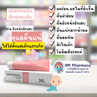 DEXPANZEL Allerg Skin Ointment ดูแลผดผื่นต่างๆของทารก ผื่นแพ้ผ้าอ้อม ผดร้อน ทาได้ทั้งหน้าและตัว ปราศจากสเตอรอยด์ 30g.